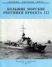 book Большие морские охотники проекта 122