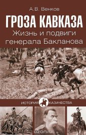 book Гроза Кавказа. Жизнь и подвиги генерала Бакланова