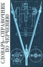 book Справочник по черчению