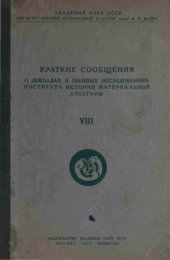 book Краткие сообщения о докладах и полевых исследованиях института истории материальной культуры
