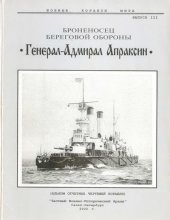 book Броненосец береговой обороны «Генерал-Адмирал Апраксин»