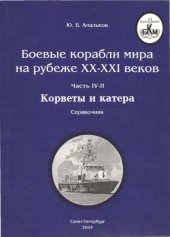 book Боевые корабли мира на рубеже XX-XXI веков. Часть IV. Том II. Корветы и катера
