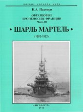 book Образцовые броненосцы Франции. Часть III. «Шарль Мартель», 1883-1922