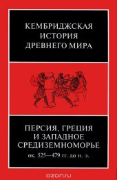 book Кембриджская история древнего мира. Том 4. Персия, Греция и западное Средиземноморье. Около 525-479 гг. до н. э.