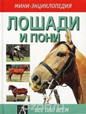 book Лошади и пони