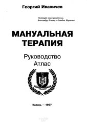 book Мануальная терапия. Руководство, атлас