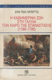 book Η καθημερινή ζωή στη Γαλλία τον καιρό της επανάστασης (1789 - 1795)