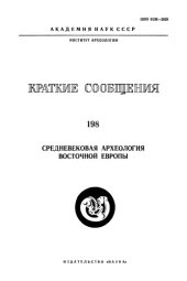 book Средневековая археология Восточной Европы