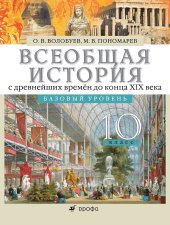 book Всеобщая история с древнейших времён до конца XIX века. 10 класс. Базовый уровень