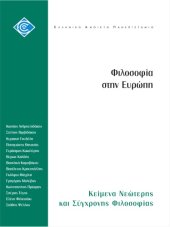 book Φιλοσοφία στην Ευρώπη: Κείμενα νεώτερης και σύγχρονης φιλοσοφίας