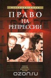 book Право на репрессии