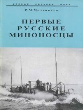 book Первые русские миноносцы