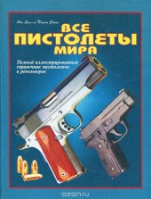 book Все пистолеты мира. Полный иллюстрированный справочник пистолетов и револьверов