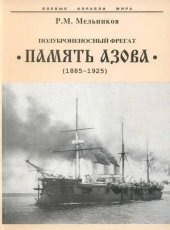 book Полуброненосный фрегат “Память Азова” (1885-1925)