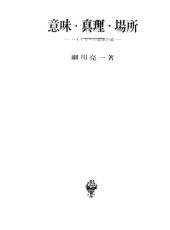 book 意味・真理・場所 : ハイデガーの思惟の道