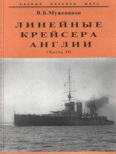 book Линейные крейсера Англии. Часть II