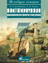 book Всеобщая история. История Нового времени. 7 класс