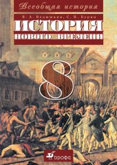 book Всеобщая история. История Нового времени. 8 класс