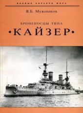 book Броненосцы типа «Кайзер»