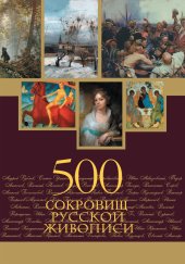 book 500 сокровищ русской живописи