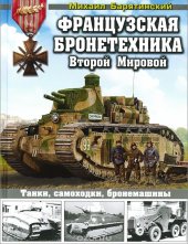 book Французская бронетехника Второй Мировой. Танки, самоходки, бронемашины