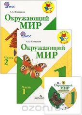 book Окружающий мир. 1 класс. 2 часть