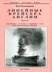 book Линейные крейсера Англии. Часть IV. 1915-1945 гг.