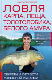 book Ловля карпа, леща, толстолобика, белого амура. Секреты и хитрости успешной рыбалки