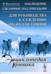 book Наблюдения, сделанные над лошадьми. Для руководства к суждению об их состоянии