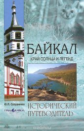 book Байкал. Край солнца и легенд