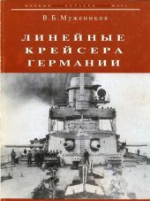 book Линейные крейсера Германии