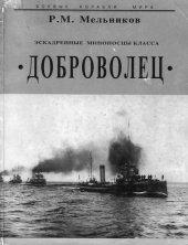 book Эскадренные миноносцы класса Доброволец