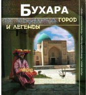 book Бухара : город и легенды