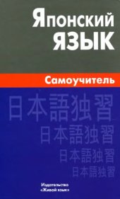 book Японский язык. Самоучитель