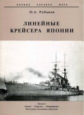 book Линейные крейсера Японии. 1911-1945 гг.