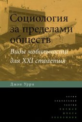 book Социология за пределами обществ: виды мобильности для XXI столетия