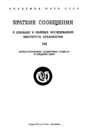 book Краткие сообщения о докладах и полевых исследованиях института археологии