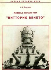 book Линейные корабли типа "Витторио Венето"