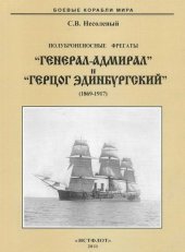 book Полуброненосные фрегаты «Генерал-Адмирал» и «Герцог Эдинбургский» (1869-1918)