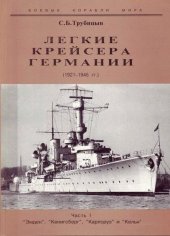 book Легкие крейсера Германии. 1921-1945 гг. Часть I. “Эмден”, “Кенигсберг”, “Карлсруэ” и “Кельн”