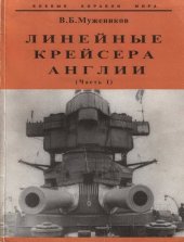 book Линейные крейсера Англии. Часть I