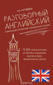 book Разговорный английский. Уникальный справочник современной лексики