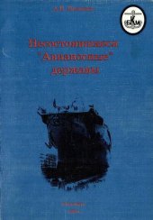 book Несостоявшиеся "Авианосные" державы