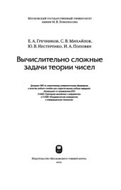 book Вычислительно сложные задачи теории чисел