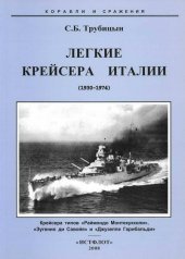 book Легкие крейсера Италии (1930-1974)