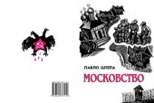 book Московство : його походження, зміст, форми й історична тяглість