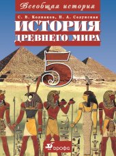 book Всеобщая история. История Древнего мира. 5 класс