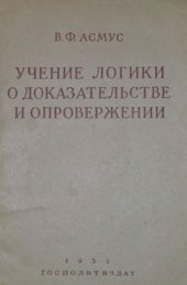 book Учение логики о доказательстве и опровержении