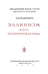 book Эллинизм и его историческая роль