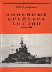 book Линейные крейсера Англии. Часть III